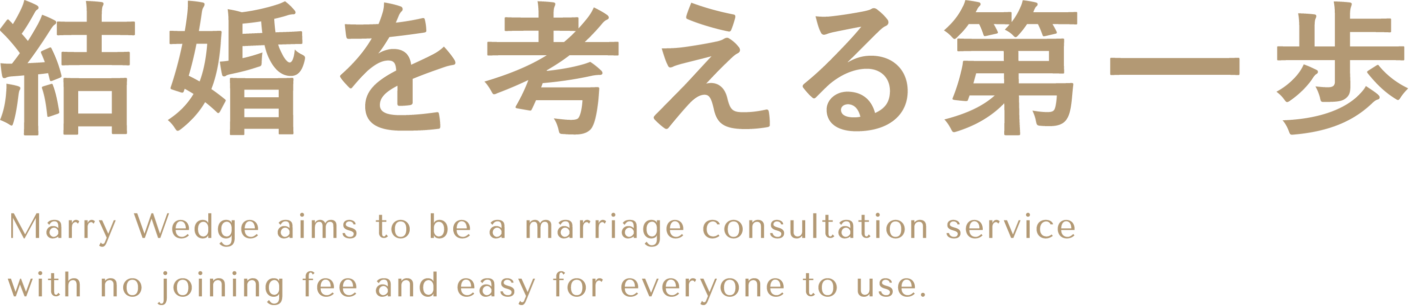 結婚を考える第一歩 Marry Wedgeは、入会金無料。誰でも気軽に利用できる結婚相談サービスを目指しています。