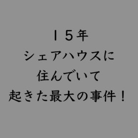 婚活・お見合い・結婚相談所、マリーウェッジのブログ、シェアハウスの中の「１５年シェアハウスに住んでいて起きた最大の事件！」