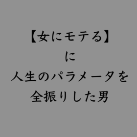 婚活・お見合い・結婚相談所、マリーウェッジのブログ、シェアハウスの中の「女にモテるに人生のパラメータを全振りした男」
