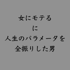 婚活・お見合い・結婚相談所、マリーウェッジのブログ、シェアハウスの中の「女にモテるに人生のパラメータを全振りした男」