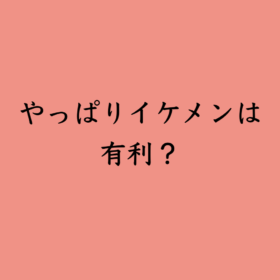 婚活・お見合い・結婚相談所、マリーウェッジのブログ、結婚相談所の中の「やっぱりイケメンは有利？」