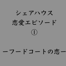 婚活・お見合い・結婚相談所、マリーウェッジのブログ、シェアハウスの中の「シェアハウス恋愛エピソード①ーフードコートの恋ー」