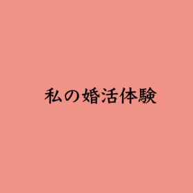 婚活・お見合い・結婚相談所、マリーウェッジのブログ、結婚相談所の中の「私の婚活体験」