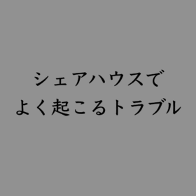 婚活・お見合い・結婚相談所、マリーウェッジのブログ、シェアハウスの中の「シェアハウスでよく起こるトラブル」