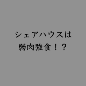婚活・お見合い・結婚相談所、マリーウェッジのブログ、シェアハウスの中の「シェアハウスは弱肉強食！？」