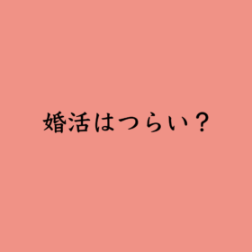 婚活・お見合い・結婚相談所、マリーウェッジのブログ、結婚相談所の中の「婚活はつらい？」