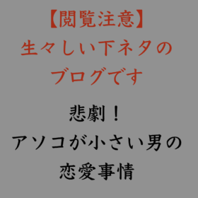 婚活・お見合い・結婚相談所、マリーウェッジのブログ、シェアハウスの中の「悲劇！アソコが小さい男の恋愛事情」