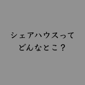 婚活・お見合い・結婚相談所、マリーウェッジのブログ、シェアハウスの中の「シェアハウスってどんなとこ？」