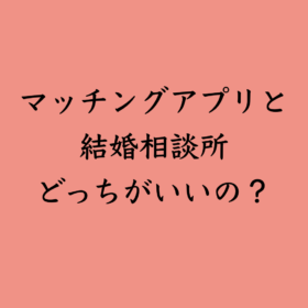 婚活・お見合い・結婚相談所、マリーウェッジのブログ、結婚相談所の中の「マッチングアプリと結婚相談所どっちがいいの？」