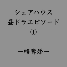 婚活・お見合い・結婚相談所、マリーウェッジのブログ、シェアハウスの中の「シェアハウス昼ドラエピソード①ー略奪婚ー」