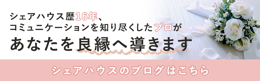 シェアハウスのブログはこちら