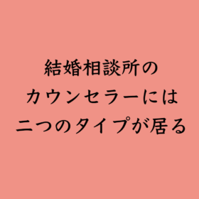 婚活・お見合い・結婚相談所、マリーウェッジのブログ、結婚相談所の中の「結婚相談所のカウンセラーには二つのタイプが居る」