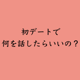 婚活・お見合い・結婚相談所、マリーウェッジのブログ、結婚相談所の中の「初デートで何を話したらいいの？」