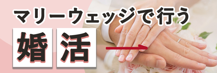 マリーウェッジで行う婚活