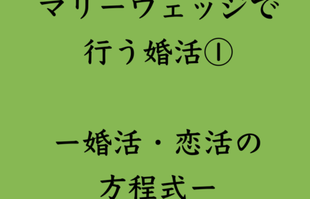 婚活・お見合い・結婚相談所、マリーウェッジのブログ、マリーウェッジで行う婚活の中の「マリーウェッジで行う婚活①」