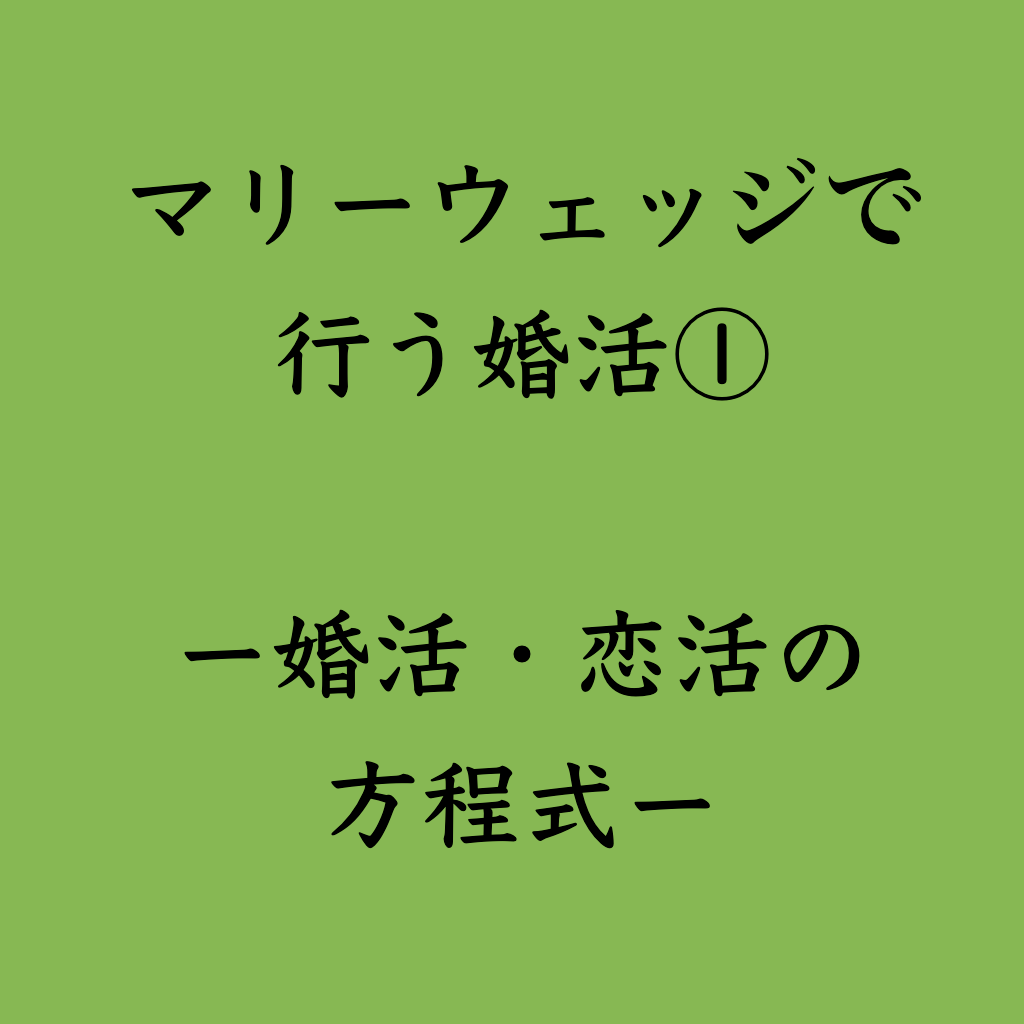 婚活・お見合い・結婚相談所、マリーウェッジのブログ、マリーウェッジで行う婚活の中の「マリーウェッジで行う婚活①」