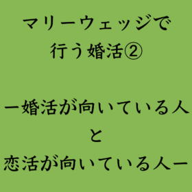 婚活・お見合い・結婚相談所、マリーウェッジのブログ、結婚相談所の中の「マリーウェッジで行う婚活②」