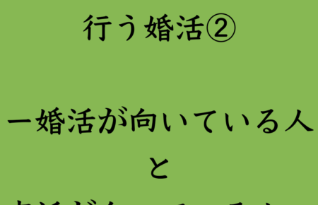 婚活・お見合い・結婚相談所、マリーウェッジのブログ、結婚相談所の中の「マリーウェッジで行う婚活②」