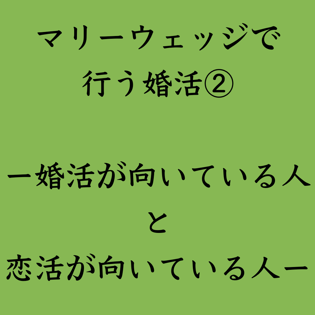 婚活・お見合い・結婚相談所、マリーウェッジのブログ、結婚相談所の中の「マリーウェッジで行う婚活②」