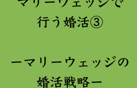 婚活・お見合い・結婚相談所、マリーウェッジのブログ、結婚相談所の中の「マリーウェッジで行う婚活③」