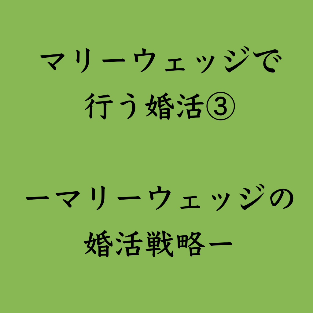 婚活・お見合い・結婚相談所、マリーウェッジのブログ、結婚相談所の中の「マリーウェッジで行う婚活③」