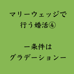 婚活・お見合い・結婚相談所、マリーウェッジのブログ、結婚相談所の中の「マリーウェッジで行う婚活⑤」