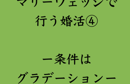 婚活・お見合い・結婚相談所、マリーウェッジのブログ、結婚相談所の中の「マリーウェッジで行う婚活⑤」