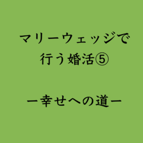 婚活・お見合い・結婚相談所、マリーウェッジのブログ、マリーウェッジで行う婚活の中の「マリーウェッジで行う婚活⑤」