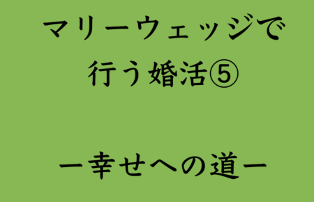 婚活・お見合い・結婚相談所、マリーウェッジのブログ、マリーウェッジで行う婚活の中の「マリーウェッジで行う婚活⑤」
