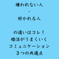 嫌われない人・好かれる人の違いはコレ！婚活がうまくいくコミュニケーション３つの共通点