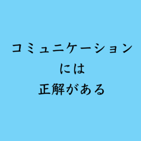 婚活・お見合い・結婚相談所、マリーウェッジのブログ、コミュニケーションの中の「コミュニケーションには正解がある」