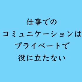 婚活・お見合い・結婚相談所、マリーウェッジのブログ、コミュニケーションの中の「仕事でのコミュニケーションはプライベートで役に立たない」