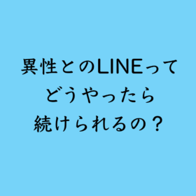 婚活・お見合い・結婚相談所、マリーウェッジのブログ、コミュニケーションの中の「異性とのINEってどうやったら続けられるの？」