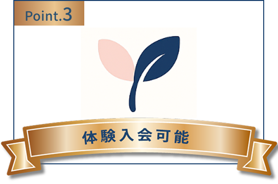 特徴3-体験入会可能