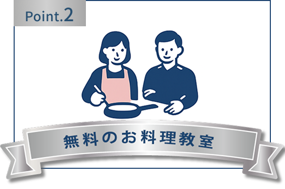 特徴2-無料のお料理教室