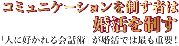 コミュニケーションを制す者は婚活を制す