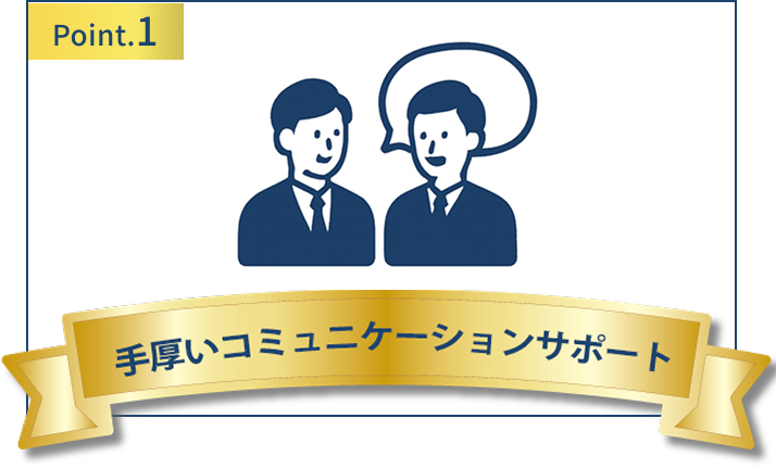 特徴1-手厚いコミュニケーションサポート