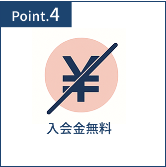 特徴4-入会金無料