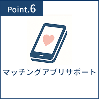 特徴6-マッチングアプリサポート