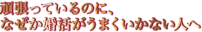 コミュニケーションを制す者は婚活を制す-人に好かれる会話術が婚活では最も重要！